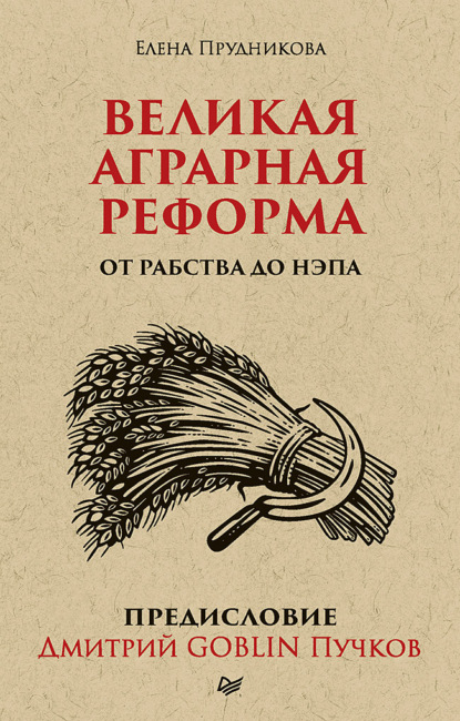 Великая аграрная реформа. От рабства до НЭПа. Предисловие Дмитрий GOBLIN Пучков - Елена Прудникова