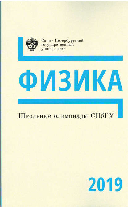 Школьные олимпиады СПбГУ 2019. Физика - Группа авторов