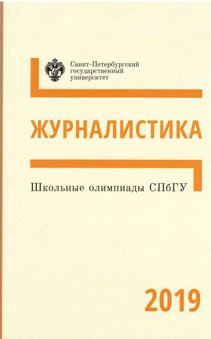 Школьные олимпиады СПбГУ 2019. Журналистика - Группа авторов