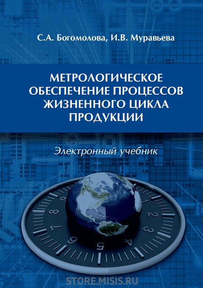 Метрологическое обеспечение процессов жизненного цикла продукции - И. В. Муравьева