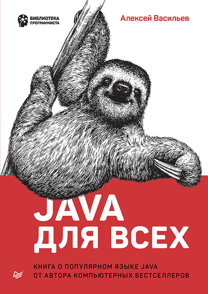 Java для всех (pdf+epub) - Алексей Васильев