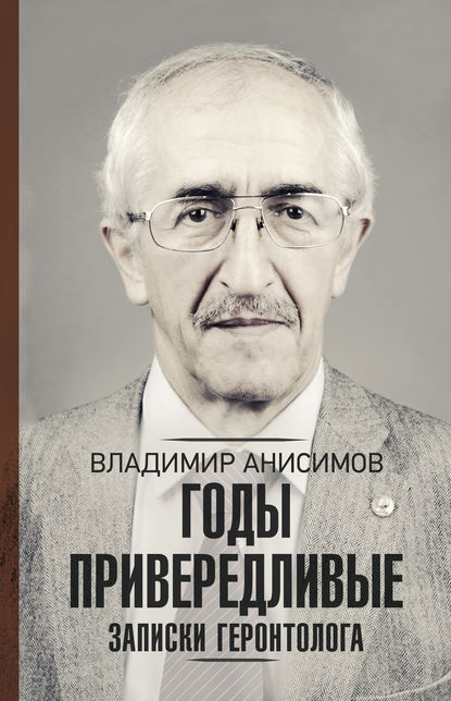 Годы привередливые. Записки геронтолога - В. Н. Анисимов