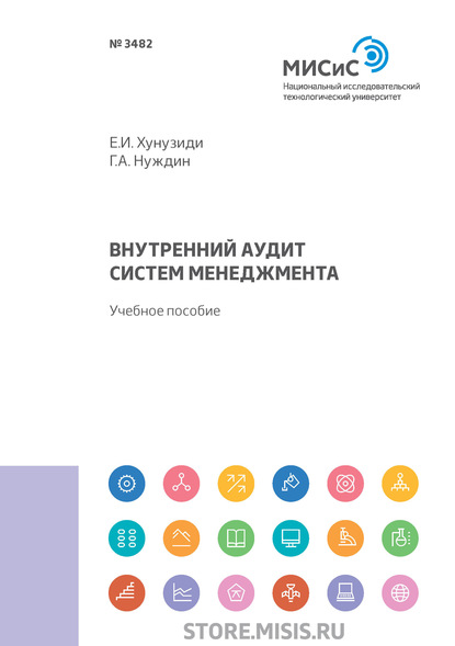 Внутренний аудит систем менеджмента — Г. А. Нуждин