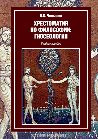 Хрестоматия по философии: гносеология - П. В. Челышев