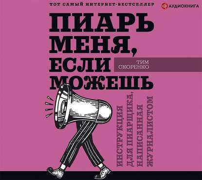 Пиарь меня, если можешь. Инструкция для пиарщика, написанная журналистом — Тим Скоренко