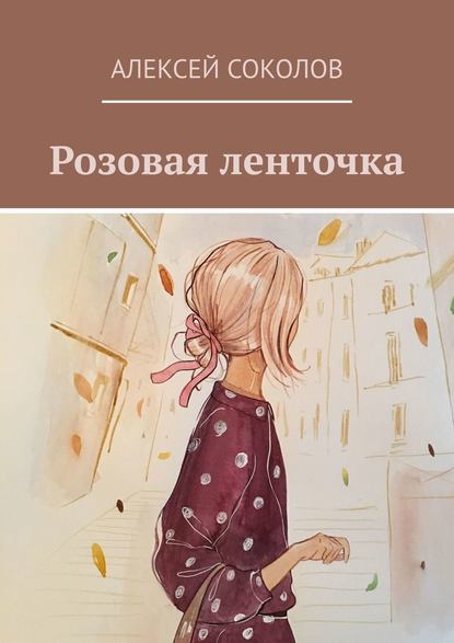 Розовая ленточка - Алексей Соколов