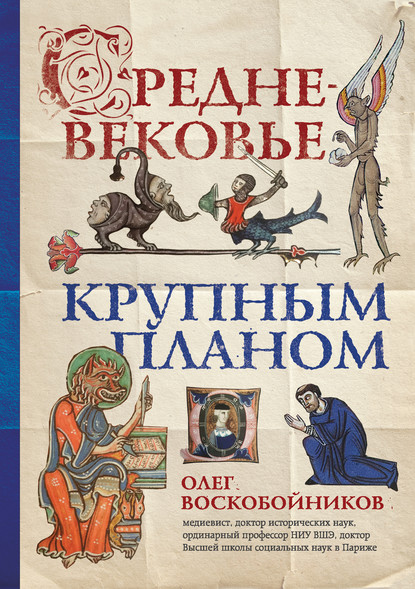 Средневековье крупным планом - Олег Воскобойников