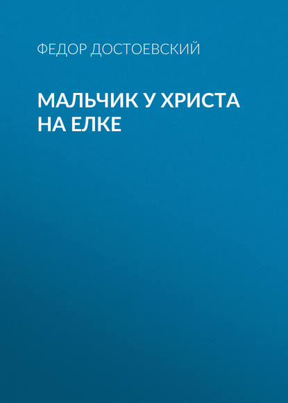 Мальчик у Христа на елке - Федор Достоевский