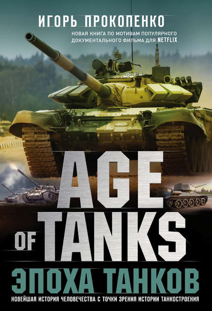 Age of Tanks. Эпоха танков - Игорь Прокопенко