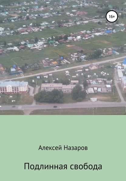 Подлинная свобода - Алексей Назаров