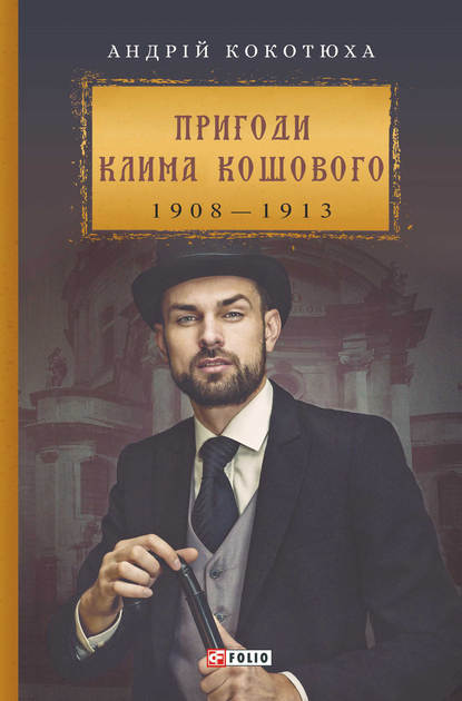 Пригоди Клима Кошового - Андрей Кокотюха