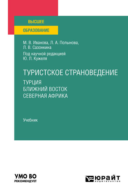 Туристское страноведение. Турция. Ближний восток. Северная африка. Учебник для вузов - Юрий Леонидович Кужель