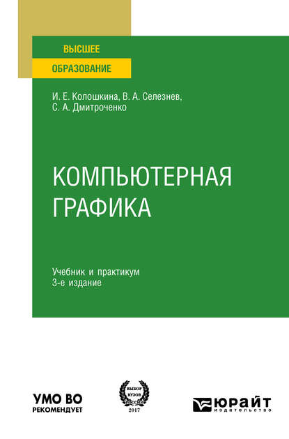 Компьютерная графика 3-е изд., испр. и доп. Учебник и практикум для вузов — Владимир Аркадьевич Селезнев