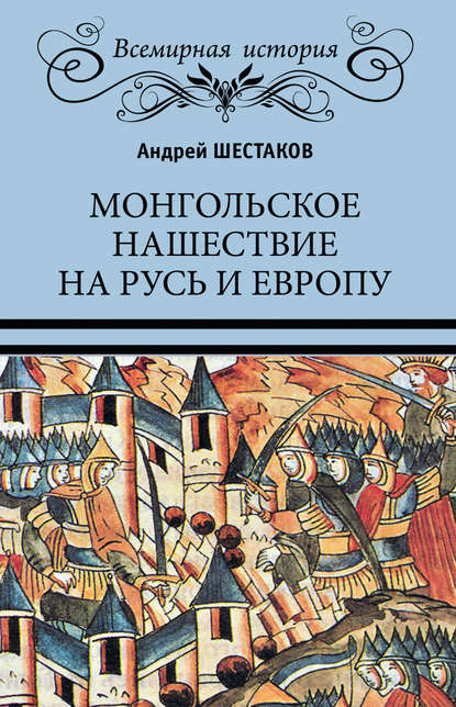 Монгольское нашествие на Русь и Европу - Андрей Шестаков