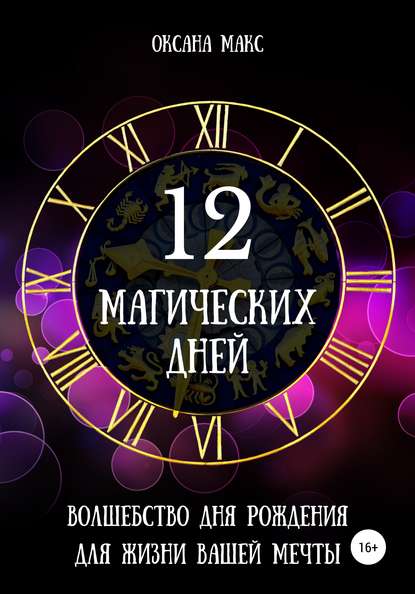 12 магических дней. Волшебство дня рождения для жизни вашей мечты - Оксана Макс
