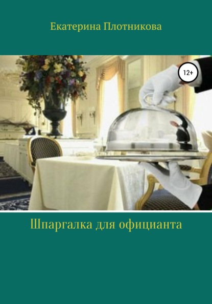 Шпаргалка для официанта - Екатерина Павловна Плотникова