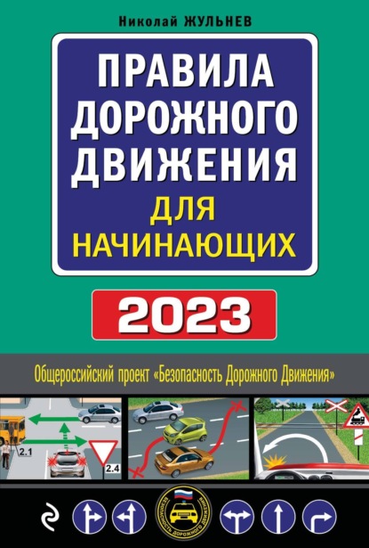 Правила дорожного движения для начинающих, 2023. Текст с последними изменениями и дополнениями - Н. Я. Жульнев