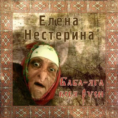 Баба Яга всея Руси - Елена Нестерина