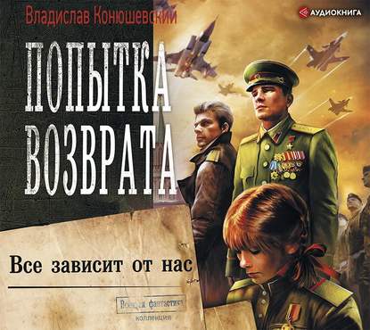 Попытка возврата. Всё зависит от нас - Владислав Конюшевский