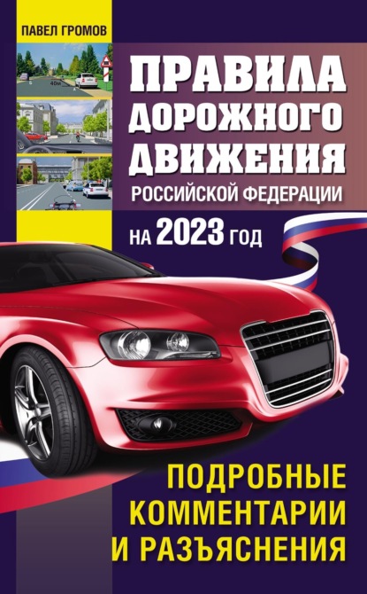 Правила дорожного движения Российской Федерации с подробными комментариями и разъяснениями на 2023 год - Павел Громов