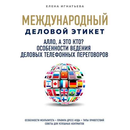 Алло, а это кто? Особенности ведения телефонных деловых переговоров - Елена Сергеевна Игнатьева