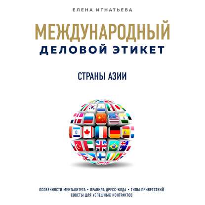Бизнес-этикет разных стран: Страны Азии - Елена Сергеевна Игнатьева