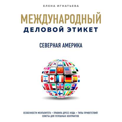 Бизнес-этикет разных стран: Северная Америка - Елена Сергеевна Игнатьева