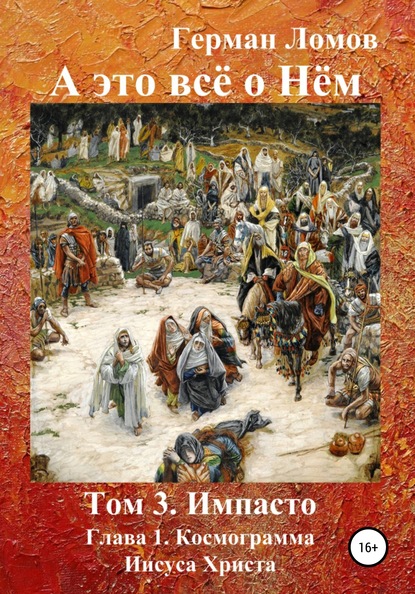 А это всё о Нём. Том 3. Импасто. Глава 1. Космограмма Иисуса Христа - Герман Ломов