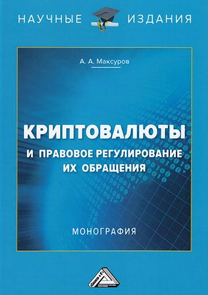 Криптовалюты и правовое регулирование их обращения - Алексей Анатольевич Максуров