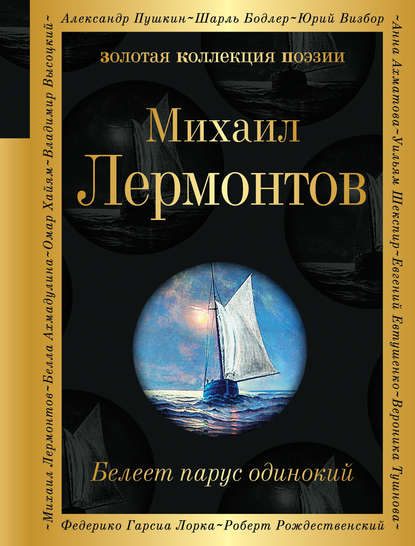 Белеет парус одинокий - Михаил Лермонтов