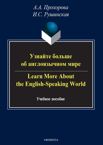Узнайте больше об англоязычном мире / Learn More About the English-Speaking World - И. С. Рушинская