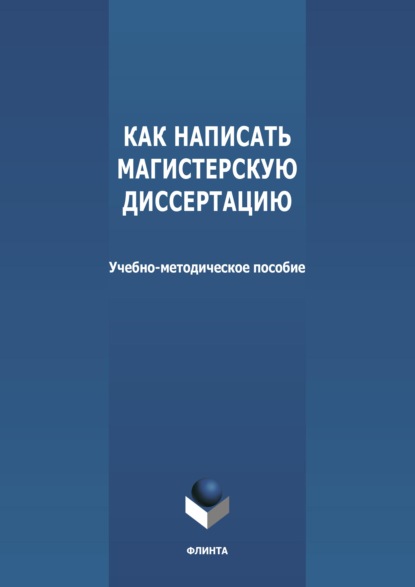 Как написать магистерскую диссертацию - Н. В. Вараева