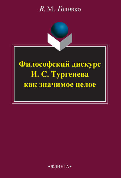 Философский дискурс И. С. Тургенева как значимое целое - В. М. Головко