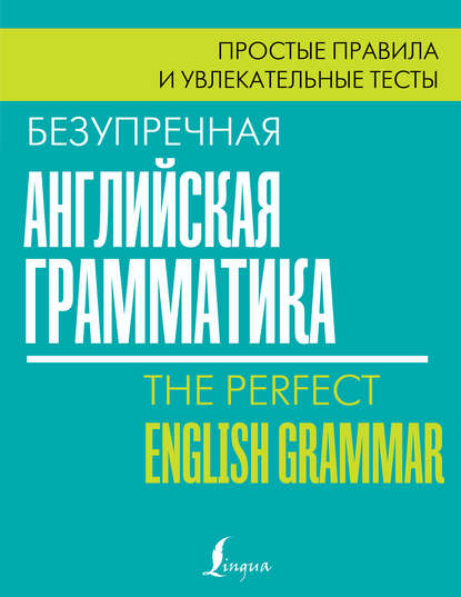 Безупречная английская грамматика. Простые правила и увлекательные тесты - Лиза Маклендон