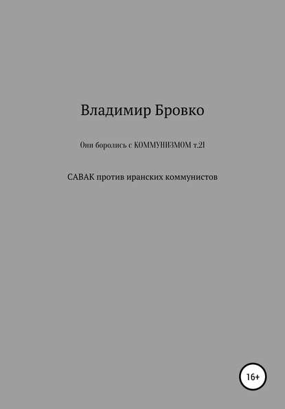 Они боролись с коммунизмом. Т. 21 - Владимир Петрович Бровко