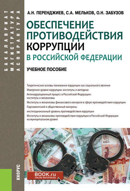 Обеспечение противодействия коррупции в Российской Федерации - Сергей Анатольевич Мельков