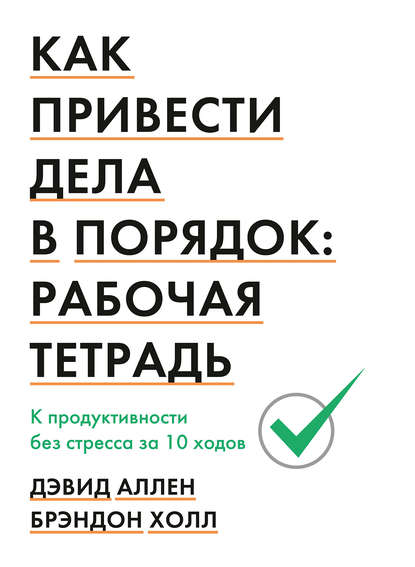 Как привести дела в порядок. Рабочая тетрадь - Дэвид Аллен