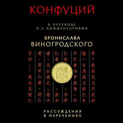 Рассуждения в изречениях. В переводе и с комментариями Бронислава Виногродского - Конфуций