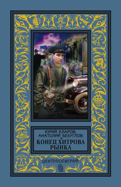 Конец Хитрова рынка - Анатолий Безуглов