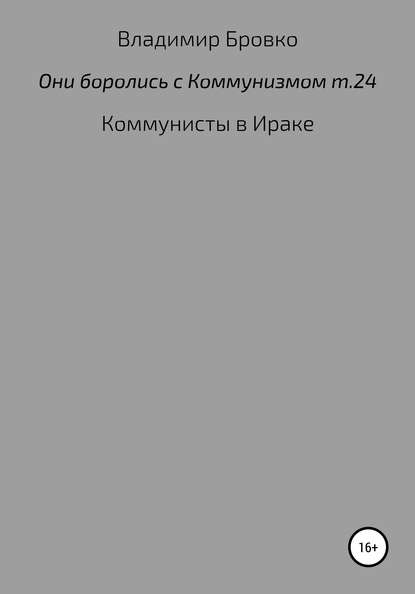 Они боролись с коммунизмом. Том 24 - Владимир Петрович Бровко