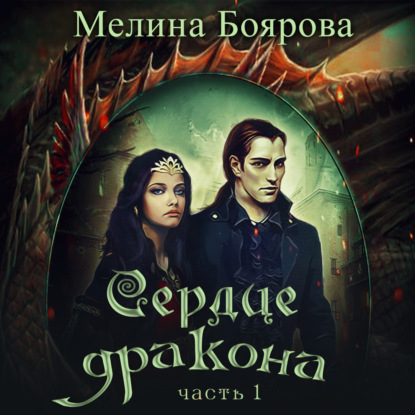 Сердце дракона. Часть 1 — Мелина Боярова