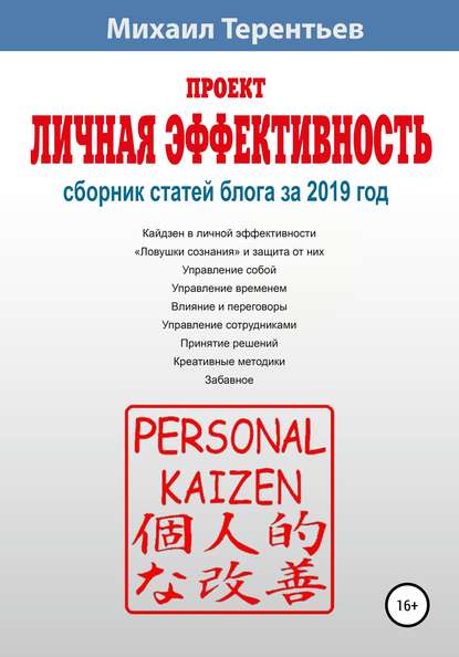 Проект «Личная эффективность». Сборник статей блога за 2019 год - Михаил Терентьев