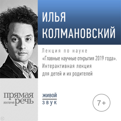 Лекция «Главные научные открытия 2019 года. Лекция для детей» - Илья Колмановский