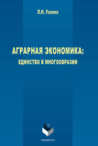 Аграрная экономика: единство в многообразии — Л. Н. Усенко