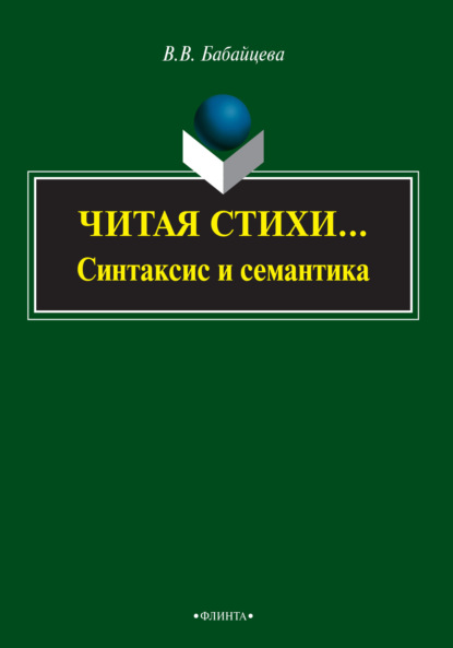 Читая стихи… (синтаксис и семантика) - В. В. Бабайцева