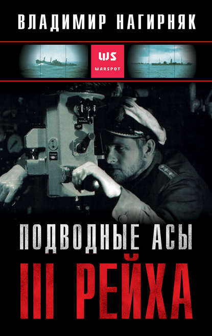 Подводные асы Третьего Рейха - Владимир Нагирняк