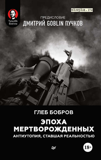 Эпоха мертворожденных. Антиутопия, ставшая реальностью. Предисловие Дмитрий Goblin Пучков - Глеб Бобров