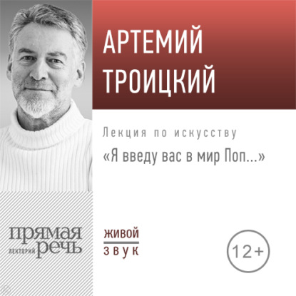 Лекция «Я введу вас в мир Поп…» - Артемий Троицкий