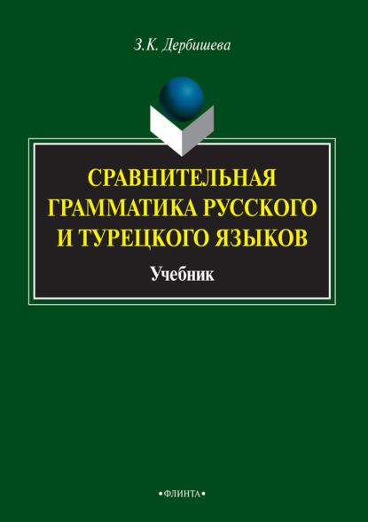 Сравнительная грамматика русского и турецкого языков - Замира Дербишева