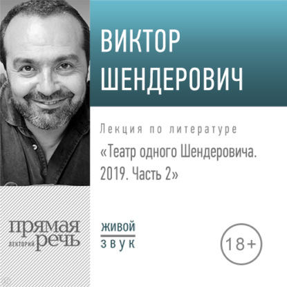 Лекция «Театр одного Шендеровича 2019. Часть 2» - Виктор Шендерович